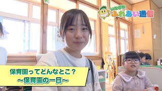 「保育園ってどんなとこ？～保育園の一日～」いなざわふれあい通信 令和５年12月後半号 [upl. by Euginom]