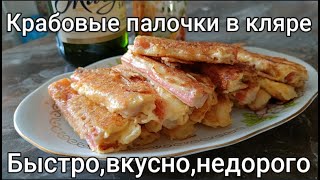 КРАБОВЫЕ ПАЛОЧКИ В КЛЯРЕБыстрая закуска на столCRAB STICKS IN BATTERQuick snack [upl. by Ellenwad641]