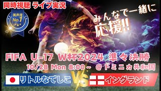 PK戦の激闘！大健闘【サッカー】リトルなでしこU17女子W杯2024準々決勝 日本VSイングランドの試合を応援実況ライブ配信 ＃なでしこLIVE ＃なでしこ速報 ＃リトルなでしこW杯 [upl. by Soll]