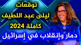 ليلى عبد اللطيف تفاجئ العالم بتوقعات غير كل سنة توقعات ليلى عبد اللطيف 2024 للدول العربية 2024 leila [upl. by Marala]