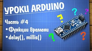 Уроки Arduino 4  функции времени [upl. by Narat]