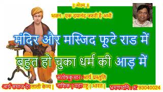 KARAOKE BHAJAN No 781  EK DAYANAND JARURI HAI ABHI [upl. by Atiuqcir724]