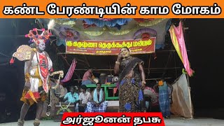 அர்ஜுனனுக்கு மீண்டும் சோதனை அர்ஜுனன் தபசு10 9789388854 TherukoothuMedia தெருக்கூத்து [upl. by Marks]