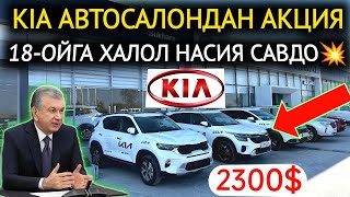 20НОЯБР ХАЛОЛ НАСИЯ САВДО💥KIA АВТОСАЛОНДАН ХАЛК УЧУН АКЦИЯ БОШЛАНДИ 2300 ГА ИНОМАРКА😱КИА БУХОРО [upl. by Willock]