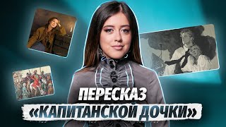 Капитанская дочка 2 глава Вожатый Краткое содержание [upl. by Behl]