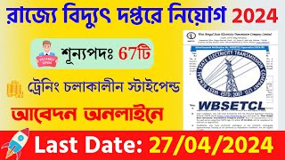 রাজ্যে বিদ্যুৎ দপ্তরে নিয়োগ 2024  Wbsetcl Apprenticeship Recruitment 2024 [upl. by Jessika]