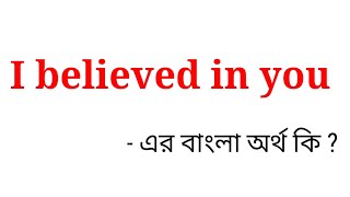 I believed in you meaning in bengali  I believed in you এর বাংলা অর্থ কি [upl. by Kidd]