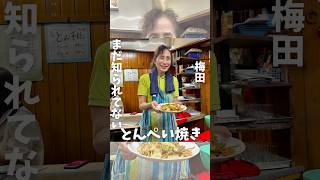 梅田 【梅田のど真ん中で昭和感溢れるとんぺい焼き発祥の店】 [upl. by Asel]