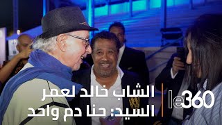 لقاء حميمي يجمع الشاب خالد وعمر السيد في كواليس مهرجان quotالفنquot [upl. by Nilhsa569]