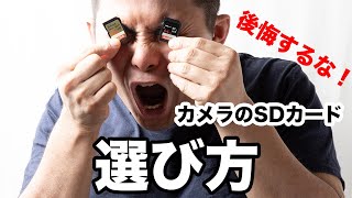 認識しない？！容量だけじゃないよ！【初心者必見】プロが解説。SDカードの正しい選び方4つのポイント！あなたはどこまで知ってる？ [upl. by Weylin]