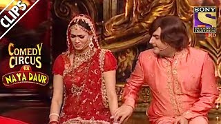 Kapil amp Shwetas First Night  Comedy Circus Ka Naya Daur [upl. by Ocsecnarf111]