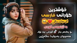 خۆشترین گۆرانی فارسی  ای جان ساقی بەژێرنوسی کوردی xoshtrin gorani farsi ay jan saqi zhir nusi kuri [upl. by Burty]