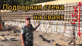 Подпорная стена высотой 45 м на сваях возведенная методом понижения [upl. by Templas593]