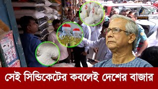 সেই সিন্ডিকেটের কবলেই দেশের বাজার ব্যবস্থা  Maasranga News [upl. by Hurwit]