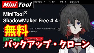 【案件】無料でSSDのバックアップやクローンができるソフトMiniTool ShadowMakerの紹介 バックアップソフト [upl. by Lussi]