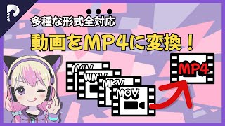 全ての動画ファイル形式を簡単にMP4に変換する方法！【Windows・Mac】【無劣化・制限なし】 [upl. by Htebasyle]