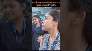 ছাত্রলীগ ছেড়ে কোঠা আন্দোলনে নেতৃত্ব দিলেন একদল শিক্ষার্থী🖤 shortvideo views viralvideo [upl. by Urbanna268]