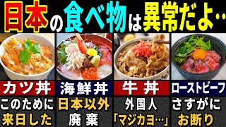 「これは食べられるの…？」訪日外国人が衝撃を受けた日本の丼もの７選【ゆっくり解説】【海外の反応】 [upl. by Horne]