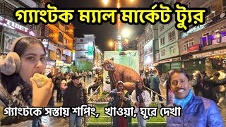 গ্যাংটকে সস্তায় কেনাকাটা  Gangtok Mall Market  Gangtok MG Marg  Gangtok Tour  Gangtok Tour Guide [upl. by Namolos56]