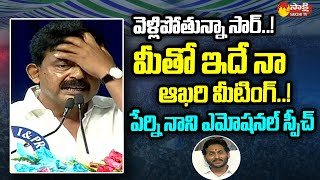 Perni Nani Emotional Speech at Machilipatnam Public Meeting  CM Jagan SakshiTVLIVE [upl. by Drews]