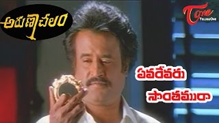 ఒక్క రుద్రాక్ష పూస తెగిపడటం వల్లRajinikanth Ultimate Scene  Arunachalam Telugu Movie  TeluguOne [upl. by Zolner]