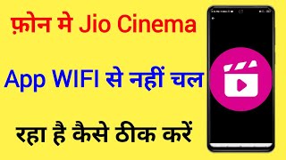 Jio Cinema App WIFI Se Nahi Chal Raha Hai To Kaise Thik Kare How To Fix jio Cinema Not Working wifi [upl. by Ailemap]