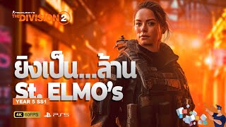 The Division 2 ไทย  บิ้วที่ 3 ยิงเป็นล้านกับปืน St Elmos Exotic ตัวใหม่ใน Year 5 [upl. by Giacinta]