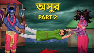 অসুর part 2  Bhuter Golpo  Rupkothar Golpo  Bengali Fairy Tales  Horror Stories [upl. by Griggs]