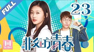 【Eng Sub】非处方青春 EP 23  Youth Unprescribed 2020💖（主演宋楠惜，马浩东，袁雨萱，刘哲珲，王润泽） [upl. by Whiney]