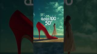 100 حاجة و 50 سنتي 👠🥰 [upl. by Laspisa]