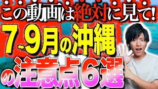 【絶対に役立つ】789月の沖縄へ行く際の注意点6選！【元旅行会社スタッフが教える！】 [upl. by Divaj552]