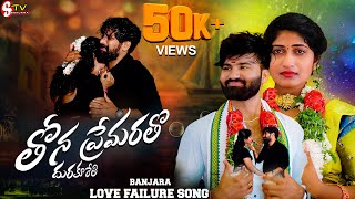 Thona Premaa Ratho DhuraKurethi  Love Failure Full Songs BalaKrishna Krishnudu Banjara Stv [upl. by Luane]