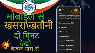 यूपी के भू नक्शा खसरा खतौनी कैसे निकले अपने मोबाइल से bhu naksha khatauni mobile se nikale2024 [upl. by Nillek]