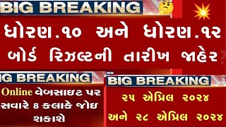 🔥 std 10 result date 2024 std 12 result 2024 date gseb result date 2024 gujarat board result 2024 [upl. by Zellner726]