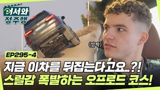 지금 이 차를 뒤집는다고요 놀이 기구보다 스릴감 넘치는 오프로드 코스에 아드레날린 폭발한 스위스 친구들🔥 l 어서와정주행​ l MBCevery1 l EP2954 [upl. by Zellner]