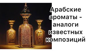 Ароматы восточных брендов как аналоги известных композиций 31 флакон в обзоре [upl. by Mmada841]