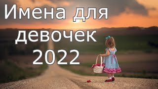 Как назвать девочку в 2022 году [upl. by Eatnahs]