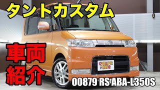 00879 ダイハツ タントカスタム☆RS☆地デジDVD再生ETCキーレス☆アプリコットキャンディーMABAL350S をご紹介｜ワンラブカーズ [upl. by Ecnaiva]