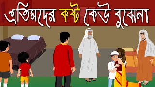 এতিমদের কষ্ট  এতিমখানা  Atim Chele  Orphan Children  Rupkothar Golpo  Golpo Poribar [upl. by Airekat]