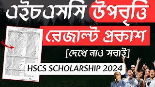 এইমাত্র উপবৃত্তি রেজাল্ট প্রকাশ HSC 2024  মিলিয়ে দেখু বৃত্তি পেয়েছ কিনা HSC Scholarship 2024 [upl. by Nylrem491]