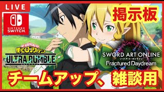 【SAOFD】【ヒロアカURスイッチ版】募集型配信「チームアップ、雑談の掲示板！！」【ソードアートオンラインフラクチュアードデイドリーム】【僕のヒーローアカデミアウルトラランブル】 [upl. by Heddy]