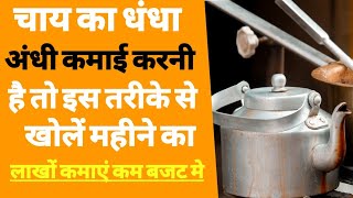 चाय की दुकान कैसे खोले  How to start tea shop business  Tea stall kaise shuru kare  tea business [upl. by Leboff779]