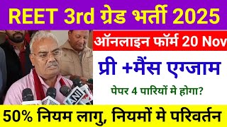 reet new vacancy 2024  reet 50 news  reet form  reet new vacancy 2024 notification cet reet [upl. by Enaillil]