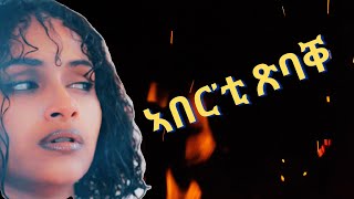 ንጽባሕ ሓሙስ part 2 ኣበርቲ ጽባቐ New Eritrean Movie 2024 by Henok gegzihabhier Enjoy Entertainment [upl. by Eidderf]