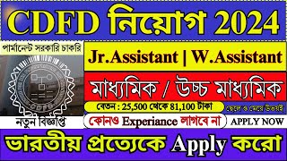 CDFD নিয়োগ 2024  CDFD New Recruitment 2024  WB New Recruitment 2024  CDFD 2024  job [upl. by Catherine103]