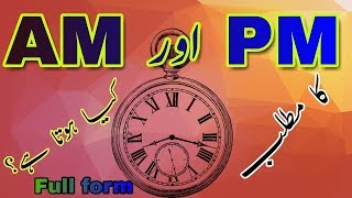 What is the full form of AM and PM  AM aor PM Ka matlab Kiya hei [upl. by Falcone]