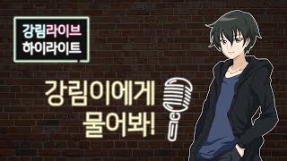 강림 LIVE 하이라이트 11 강림이에게 물어봐 [upl. by Zacherie]