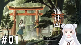 【禍神山】ビビりながらも初実況してみた Part1 緒小森ゆきか [upl. by Norreg728]