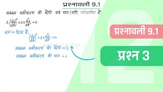 91 Maths Class 12 Question 3  Class 12 Maths Prashnavali 91 Question 3  Hindi Medium [upl. by Mahgirb]