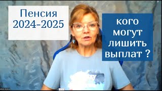 ПЕНСИЯ 2024 2025 кого могут ее лишить и почему [upl. by Truda]